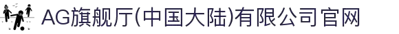AG旗舰厅(中国大陆)有限公司官网